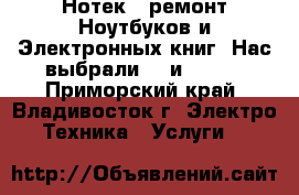 Нотек : ремонт Ноутбуков и Электронных книг. Нас выбрали HP и SONY. - Приморский край, Владивосток г. Электро-Техника » Услуги   